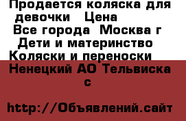 Продается коляска для девочки › Цена ­ 6 000 - Все города, Москва г. Дети и материнство » Коляски и переноски   . Ненецкий АО,Тельвиска с.